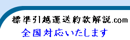 標準引越運送約款 解説.com