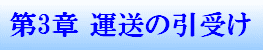 標準引越運送約款　第3章　運送の引受け