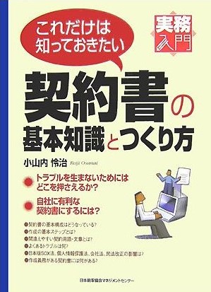 これだけは知っておきたい契約書の基本知識とつくり方